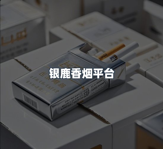 关于银鹿香烟平台